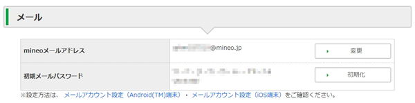 Mineoメールアドレス設定方法 できなかった原因と解決方法